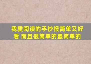 我爱阅读的手抄报简单又好看 而且很简单的最简单的